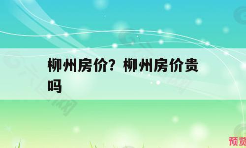 柳州房价？柳州房价贵吗