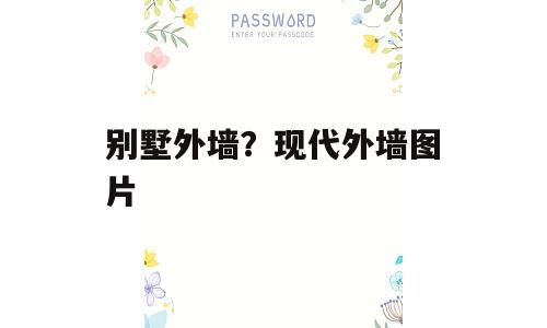 别墅外墙？现代外墙图片
