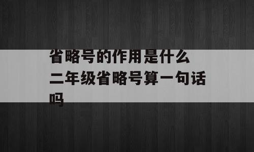 省略号的作用是什么 二年级省略号算一句话吗
