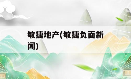敏捷地产(敏捷负面新闻)