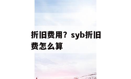 折旧费用？syb折旧费怎么算