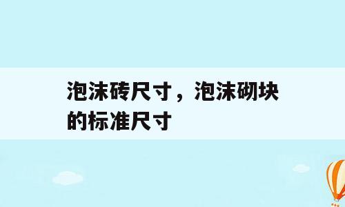 泡沫砖尺寸，泡沫砌块的标准尺寸