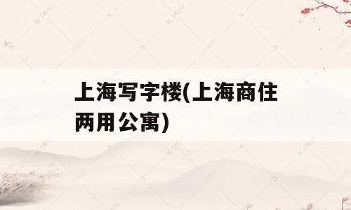 上海写字楼(上海商住两用公寓)