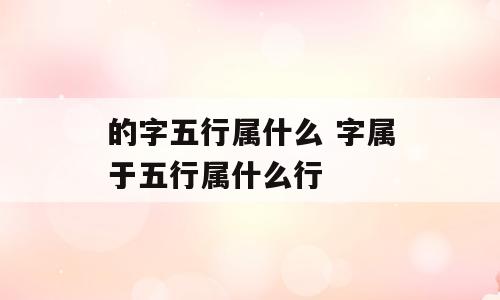的字五行属什么 字属于五行属什么行