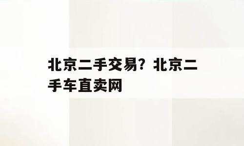 北京二手交易？北京二手车直卖网