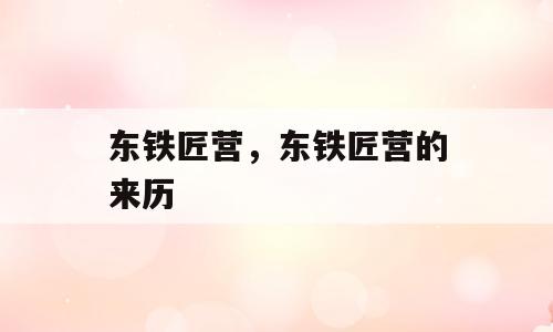 东铁匠营，东铁匠营的来历