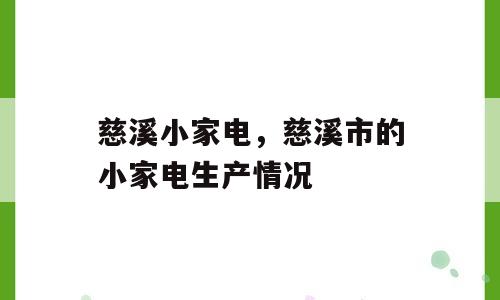 慈溪小家电，慈溪市的小家电生产情况