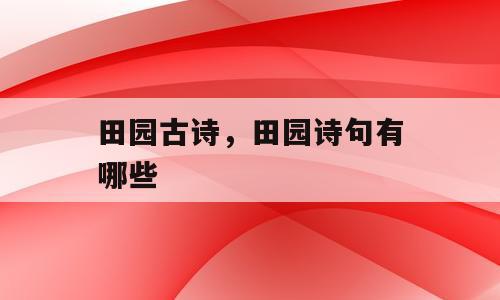 田园古诗，田园诗句有哪些