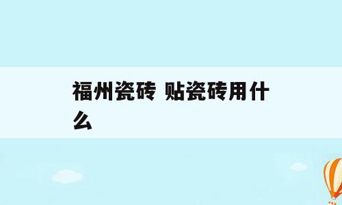 福州瓷砖 贴瓷砖用什么