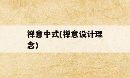 禅意中式(禅意设计理念)
