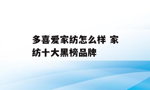 多喜爱家纺怎么样 家纺十大黑榜品牌