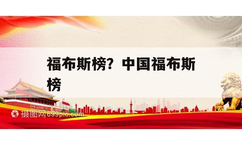 福布斯榜？中国福布斯榜
