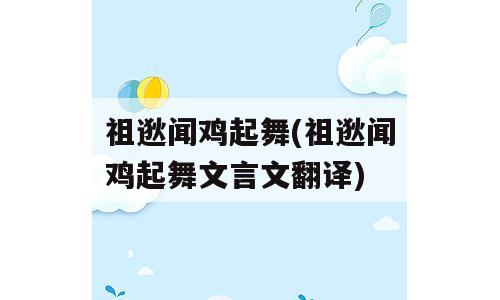 祖逖闻鸡起舞(祖逖闻鸡起舞文言文翻译)