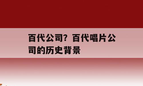 百代公司？百代唱片公司的历史背景