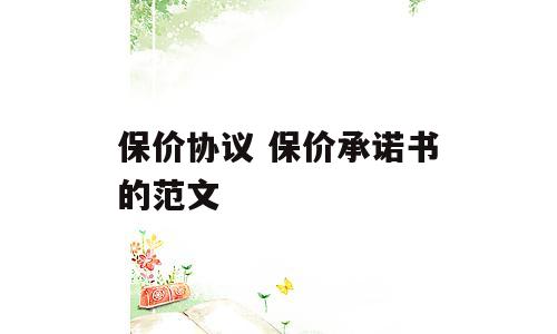保价协议 保价承诺书的范文