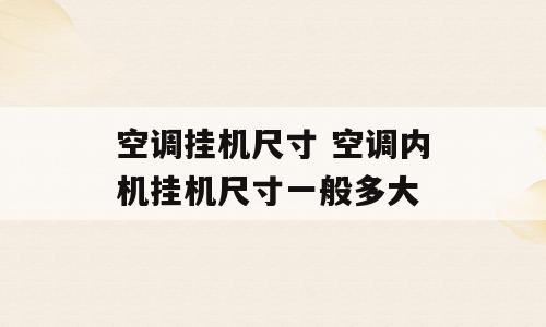 空调挂机尺寸 空调内机挂机尺寸一般多大
