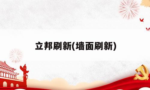 立邦刷新(墙面刷新)