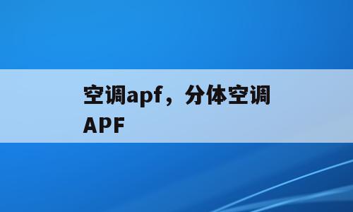 空调apf，分体空调APF