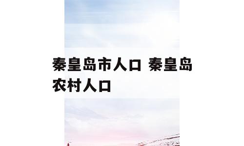 秦皇岛市人口 秦皇岛农村人口