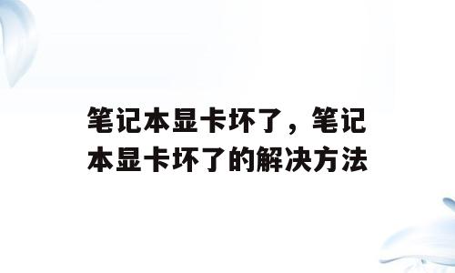 笔记本显卡坏了，笔记本显卡坏了的解决方法