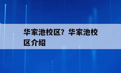 华家池校区？华家池校区介绍