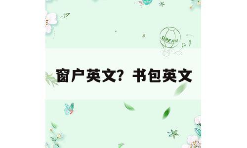 窗户英文？书包英文