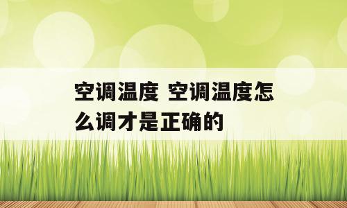 空调温度 空调温度怎么调才是正确的