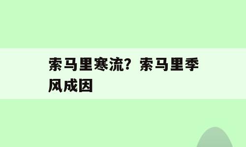 索马里寒流？索马里季风成因