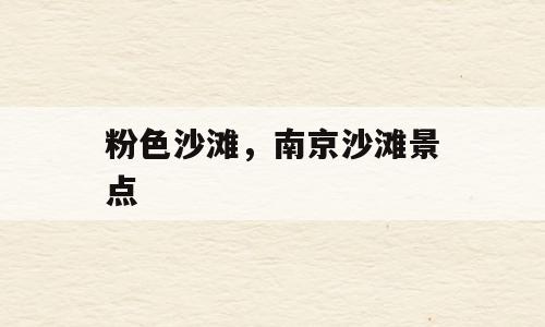 粉色沙滩，南京沙滩景点