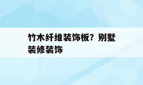 竹木纤维装饰板？别墅装修装饰