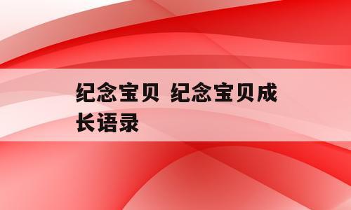 纪念宝贝 纪念宝贝成长语录