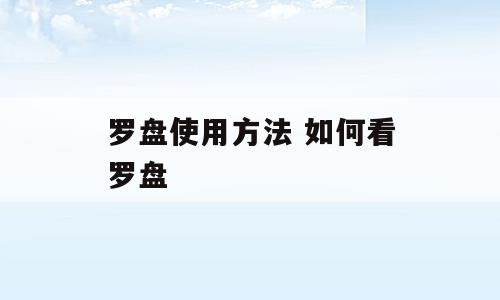 罗盘使用方法 如何看罗盘
