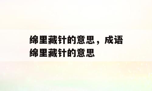 绵里藏针的意思，成语绵里藏针的意思