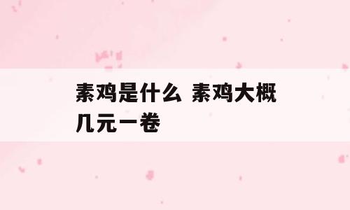 素鸡是什么 素鸡大概几元一卷