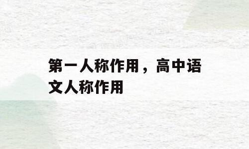 第一人称作用，高中语文人称作用