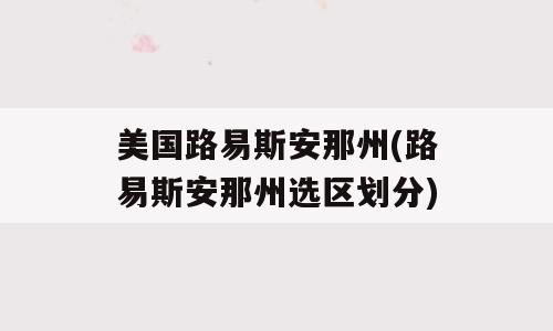 美国路易斯安那州(路易斯安那州选区划分)