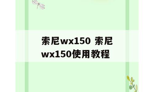 索尼wx150 索尼wx150使用教程