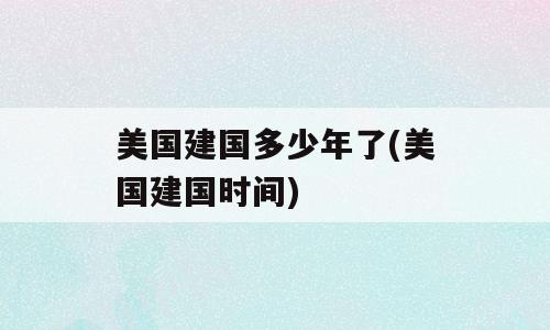 美国建国多少年了(美国建国时间)