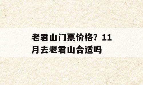老君山门票价格？11月去老君山合适吗