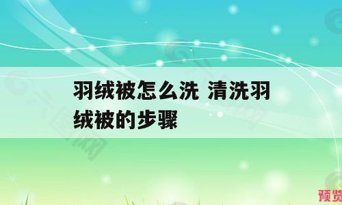 羽绒被怎么洗 清洗羽绒被的步骤