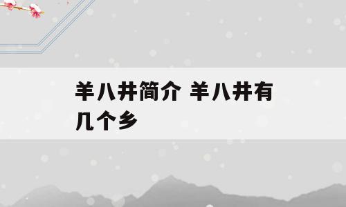 羊八井简介 羊八井有几个乡