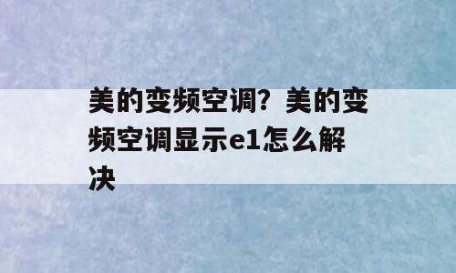 美的变频空调？美的变频空调显示e1怎么解决