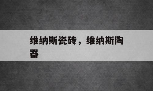 维纳斯瓷砖，维纳斯陶器