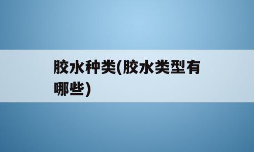 胶水种类(胶水类型有哪些)