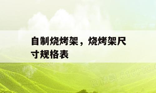 自制烧烤架，烧烤架尺寸规格表