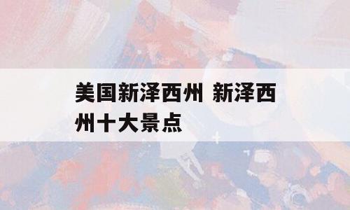 美国新泽西州 新泽西州十大景点