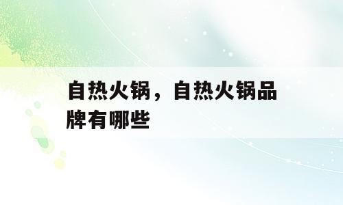 自热火锅，自热火锅品牌有哪些
