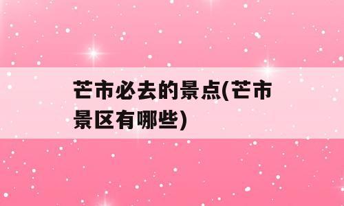芒市必去的景点(芒市景区有哪些)