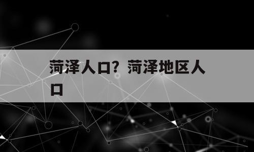 菏泽人口？菏泽地区人口
