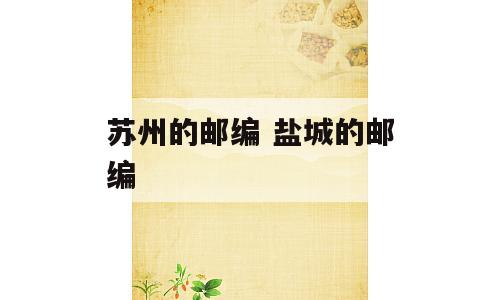 苏州的邮编 盐城的邮编